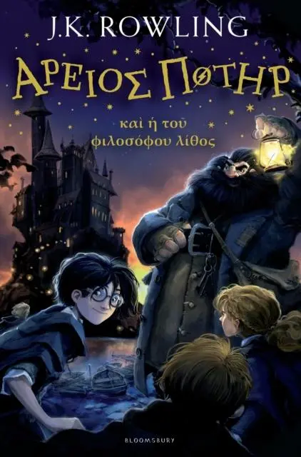 Harry Potter And The Philosopher's Stone (Ancient Greek) 1