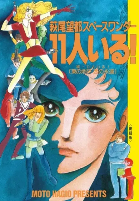 They Were 11! By Moto Hagio 1
