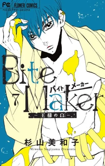 Bite Maker: The King's Omega Vol. 7 By Miwako Sugiyama 1
