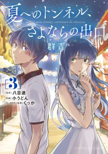 The Tunnel To Summer, The Exit Of Goodbyes: Ultramarine (Manga) Vol. 3 By Mei Hachimoku 1